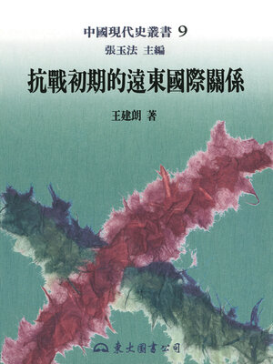 cover image of 抗戰初期的遠東國際關係